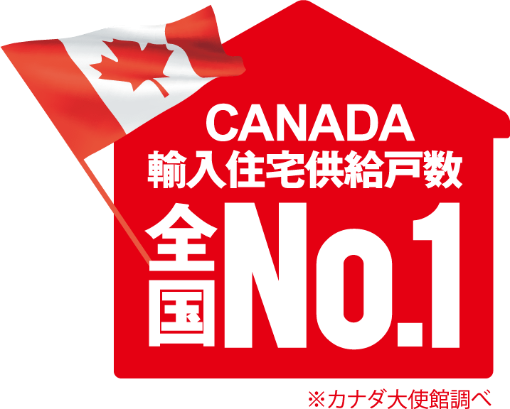 CANADA輸入住宅供給戸数全国No.1